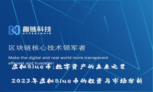 虚拟Blue币：数字资产的未来之星

2023年虚拟Blue币的投资与市场分析