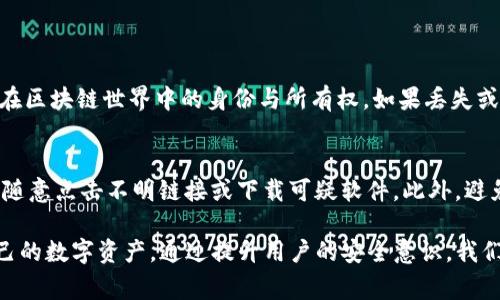 在探索数字货币和区块链世界的过程中，私钥的安全性和管理是十分重要的一项内容。对于许多新手来说，理解私钥的概念及其存储位置是非常必要的。下面我们将详细解析如何找到和管理tokenim平台的私钥。

什么是私钥？
在区块链中，私钥是一串由字母和数字组成的复杂代码，它可以被看作是数字资产的“钥匙”。有了私钥，你就能够访问和管理你的数字资产，例如进行交易、接收和发送加密货币等。简单来说，私钥是保护你的数字资产的密码，如果被他人获取，那么你的资产将面临被盗的风险。

Tokenim平台简介
Tokenim是一个为用户提供数字资产管理与交易的平台，它允许用户进行代币的购买、交易以及存储等操作。在这个平台上，用户可以创建自己的账户，进行数字资产的投资和管理。为了保障安全，Tokenim为每个用户生成唯一的私钥和公钥，确保用户的资产安全。

如何查看Tokenim的私钥？
查看Tokenim的私钥其实并不复杂，但每个用户需要遵循一定的步骤来确保能够安全地访问到私钥。以下是具体的步骤：

ol
listrong登录Tokenim账户：/strong首先，打开Tokenim的网站或应用程序。在登录页面，输入你的账户信息，安全地登录到你的账户中。/li
listrong访问账户设置：/strong一旦你成功登录，找到你的账户设置或安全设置的选项。通常，这会在个人资料或菜单列表中。/li
listrong查找私钥选项：/strong在账户设置中，寻找有关“私钥”、“安全信息”或“钱包设置”的标签。这些标签通常会包含私钥的相关信息。/li
listrong生成或查看私钥：/strong如果你首次使用Tokenim，可能需要首先生成私钥。系统会提示你记录或下载他的私钥。请确保将私钥存放在安全的地方。/li
/ol

如何安全地存储私钥？
私钥的安全存储至关重要，以下是几种存储私钥的方法：

ol
listrong纸质备份：/strong将私钥写下来，存放在安全的地方，比如保险箱。这种备份方法是最安全的，避免了网络攻击的风险。/li
listrong硬件钱包：/strong使用硬件钱包是存储私钥的另一种安全方式。硬件钱包是专为安全管理加密货币而设计的设备，可以有效保护你的私钥不被黑客攻击。/li
listrong使用加密软件：/strong一些加密软件可以帮助你安全存储私钥。在选择这类软件时，请确保选择信誉良好的产品。/li
listrong不要共享私钥：/strong切记，绝对不要与他人分享你的私钥。无论这个人说得多么可信，泄露私钥都会导致你的资产被盗。/li
/ol

私钥遗失怎么办？
如果不慎遗失了私钥，将会面临无法访问自己数字资产的困境。因为谁都无法替代私钥，失去它就意味着无法解锁相应的资产。以下是一些应对策略：

ol
listrong回忆备份方式：/strong如果你有纸质备份或其他备份方法，尽量找回来。如果曾购买过硬件钱包，查看设备情况。/li
listrong寻求专业帮助：/strong如果你是在交易平台内遗失私钥，考虑联系Tokenim的客服，看是否有可行方案。/li
listrong加强未来管理：/strong无论最后是否能找回私钥，进行一次全面的安全管理审查非常必要。预见问题并加强防范，以后才能安心使用数字资产。/li
/ol

总结
私钥像你的身份证明，掌握得当方能安全保护你的数字资产。在Tokenim平台上，私钥的查阅和管理应当成为用户学习的重点。在掌握如何查看私钥的同时，确保私钥的安全性也是最关键的。只有如此，才能更自信地享受数字资产带来的便利和乐趣。

相关问题探讨
1. 为什么私钥如此重要？
私钥是区块链技术的核心要素之一。一旦掌握私钥，用户就能开通钱包并进行各种操作。私钥的作用不仅仅在于管理货币，它代表了你在区块链世界中的身份与所有权。如果丢失或被盗，用户将无法恢复资产，损失惨重。因此，保护私钥是每一个数字资产投资者的必须责任。

2. 如何防止私钥被盗？
为了防止黑客盗取私钥，用户应当采取一系列安全措施。这包括使用强密码、启用两步验证，定期更换密码。重要的是，要保持警惕，不要随意点击不明链接或下载可疑软件。此外，避免在公共网络环境下进行交易，尽量在安全的网络环境中使用数字资产。这些看似繁琐的步骤其实都是在为用户的资产安全保驾护航。

以上内容详细介绍了Tokenim私钥的概念、查看方法、安全存储，以及如何应对私钥遗失等相关问题，期望能帮助更多人了解和管理自己的数字资产。通过提升用户的安全意识，我们不仅可以更有效地保护自己的资产，也能促进整个数字货币交易环境的安全和健康发展。