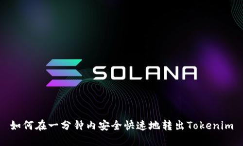 如何在一分钟内安全快速地转出Tokenim
