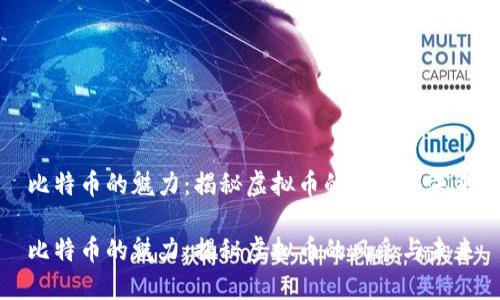 比特币的魅力：揭秘虚拟币的风采与未来

比特币的魅力：揭秘虚拟币的风采与未来