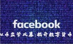 2017年虚拟币监管风暴：揭开数字货币的真实面纱