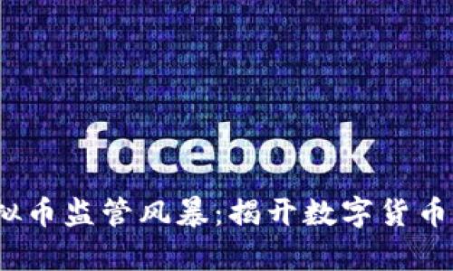 2017年虚拟币监管风暴：揭开数字货币的真实面纱