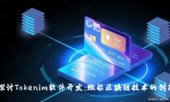 全面探讨Tokenim软件开发：赋能区块链技术的创新