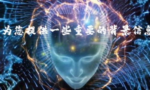 在这个回答中，我们将深入探讨如何设置Tokenim的私钥，包括相关的过程和步骤，并为您提供一些重要的背景信息和实用建议。同时，我们也会设置一个吸引用户的和相关关键词，以助于搜索引擎（）。

优质
如何轻松设置Tokenim私钥的完美指南