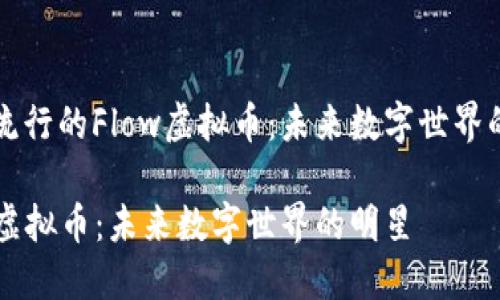 探索流行的Flow虚拟币：未来数字世界的明星

Flow虚拟币：未来数字世界的明星