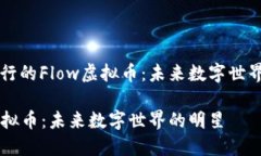 探索流行的Flow虚拟币：未来数字世界的明星Flo