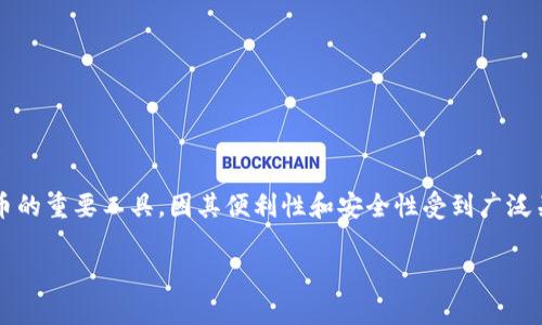 虚拟币钱包可控吗？探索数字资产的安全与便捷

在这个数字化飞速发展的时代，虚拟币逐渐成为越来越多人生活中的一部分。虚拟币钱包，也就是我们用来储存、发送和接收数字货币的重要工具，因其便利性和安全性受到广泛关注。但许多人心中有疑问：虚拟币钱包到底可控吗？在掌握使用这些钱包的方式之前，了解安全性、隐私性和可控性就显得尤为重要。

虚拟币钱包的安全性与可控性分析