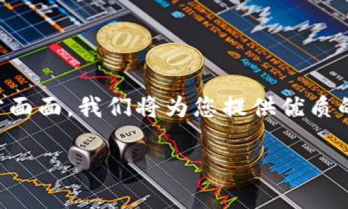 welcome很高兴见到您！接下来我们将深入探讨国外最大的虚拟币钱包平台的方方面面。我们将为您提供优质的信息，帮助您更好地了解这个快速发展的领域。首先，让我们看看一个的/welcome

全球领先的虚拟币钱包平台：安全、便捷与创新的三重保障