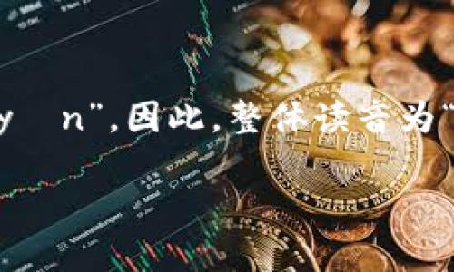 “Tokenim”的中文名字一般翻译为“托肯因”。其中“托”（Tō）读作“tuō”，“肯”（kěn）读作“kěn”，“因”（yīn）读作“yīn”。因此，整体读音为“Tō kěn yīn”。请注意，由于不同的文化和语言习惯，可能会存在不同的发音方式，但以上是较为常见的中文发音。

如果你对这个项目或词语还有其他具体的疑问，欢迎继续提问！