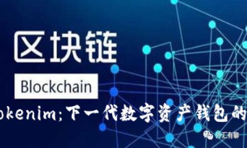 ### Tokenim：下一代数字资产钱包的强大平台
