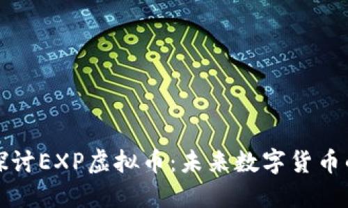 深入探讨EXP虚拟币：未来数字货币的明珠