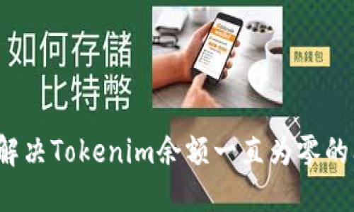 如何解决Tokenim余额一直为零的问题？