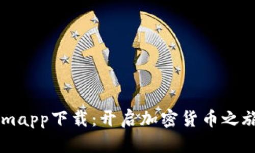 官方Tokenimapp下载：开启加密货币之旅的完美助手