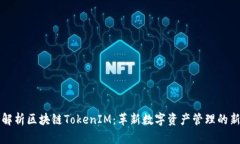 深入解析区块链TokenIM：革新数字资产管理的新利