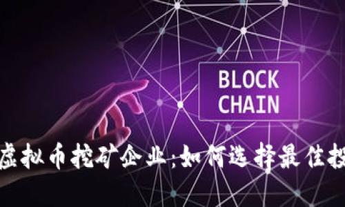 2023年虚拟币挖矿企业：如何选择最佳投资机会？