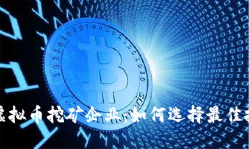 2023年虚拟币挖矿企业：如何选择最佳投资机会？