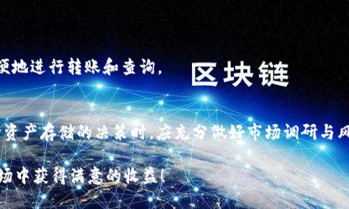    如何轻松将BKX从Tokenim转出，确保安全无忧  / 

 guanjianci  BKX, Tokenim, 转出, 加密货币  /guanjianci 

 引言: 为什么选择BKX与Tokenim 
 在当今瞬息万变的数字货币市场，BKX作为一种加密货币，逐渐吸引了许多投资者的关注。而Tokenim作为一个去中心化的交易平台，以其用户友好和安全性而受到青睐。因此，许多人开始寻找如何将BKX从Tokenim安全转出的方法。
 本文将详细介绍BKX的基本信息、如何高效安全地进行转出操作，以及在这个过程中可能遇到的挑战与解决方案。让我们一起走进加密货币的世界，学习如何轻松转移资产，保护自己的投资。

 BKX介绍：了解背后的科技与价值 
 BKX是一种基于区块链技术的加密货币，旨在为用户提供快速、安全的交易体验。它不仅是交易的媒介，同时还提供用户在平台上参与更多金融活动的机会，比如质押和借贷。
 BKX的背后科技基于强大的区块链网络，实现了去中心化的交易，不受传统金融体系的限制。此外，BKX的流通性和价值也为投资者提供了可观的回报。因此，越来越多的人开始考虑如何在Tokenim等交易平台上持有和转出BKX。

 Tokenim平台的优势与特点 
 Tokenim作为一个去中心化交易平台，以其便捷的操作方式和用户友好的界面获得了许多用户的青睐。其安全性能高，通过先进的加密技术保护用户的资产。同时，Tokenim还支持多种加密货币的交易，包括BKX，用户可以在此进行高效的交易及资产管理。
 在Tokenim平台上，用户可以方便地进行资产的转入和转出，交易过程简单明了，尤其对新手用户尤为友好。此外，Tokenim还提供实时交易数据和行情分析工具，帮助用户更好地把握市场动态。

 如何准备将BKX从Tokenim转出 
 在正式进行BKX转出之前，首先需要确保你已经在Tokenim平台上完成了账户的创建与实名认证。实名认证不仅是为了确保平台的安全，也是为了遵循相关的金融法规。
 接下来，你需要准备一个接收BKX的地址，这可以是你的个人钱包地址或者其它交易平台的地址。无论选择哪种方式，一定要确认地址的准确性，避免因错误的地址导致资产的丢失。

 转出BKX的具体步骤 
 1. 首先，登录到你的Tokenim账户，进入到资产管理页面。
 2. 在资产列表中找到BKX，并点击“转出”或者“提取”按钮。
 3. 输入你准备好的接收地址，并确认该地址的准确性。
 4. 输入你希望转出的BKX数量，并根据需要填写相关备注。
 5. 最后，按照系统提示确认转出操作并进行身份验证，完成转出流程。
 提醒大家，在进行转账时，需要留意手续费问题以及转账确认时间。不同的网络状态可能会影响转账确认的速度。

 转出BKX后，接收如何确认 
 一旦BKX转出成功，接收地址的相关钱包会收到一笔新的交易记录。在确认交易时，建议用户耐心等待区块链的确认过程，该过程通常会根据网络的拥堵情况有所不同。
 可以通过区块浏览器查询BKX交易状态，只需输入你的接收钱包地址或交易哈希即可查看交易进度。确认交易成功后，及时检查你的钱包余额，以确保所有操作的准确性。

 转出BKX过程中可能遇到的问题及解决方案 
 就像任何金融操作一样，转出BKX过程中也可能会遇到一些问题，比如资金未到账、地址错误等。
 1. **资金未到账**：首先确认转出交易的状态，如果显示“已完成”，可以联系Tokenim的客服进行进一步的查询。而在转账过程中，建议耐心等待一段时间。
 2. **地址错误**：如果转账时输入了错误的接收地址，资金将无法找回。因此在转账前，一定要仔细检查地址，确认没有拼写错误。
 3. **手续费太高**：如果在转账时发现手续费过高，可以尝试选择不同的转出时间，避开网络高峰时段以降低转账费用。

 未来的BKX及其市场潜力 
 在加密货币市场中，BKX的未来发展潜力备受期待。随着越来越多的用户开始参与数字货币投资，BKX的应用场景和价值也在不断扩展。
 此外，BKX的生态系统正在不断完善，不仅限于交易，还包括更多金融服务的支持，而Tokenim在其中扮演了重要的角色。这些因素都可能影响BKX的市场价格及流动性，为投资者带来更多的机会和选择。

 结语: 安全转出BKX的关键 
 在这一篇文章中，我们详细讲述了BKX从Tokenim转出的整个过程，包括准备工作、具体步骤以及可能遇到的问题和解决方案。希望这些信息能帮助大家在加密货币交易中更好地管理资产，确保资金的安全。
 加密货币市场波动较大，投资需谨慎。在进行资产转出时，始终保持警觉，确保操作的每一个步骤都安全，无误。尽管转出BKX可能会遇到一些挑战，但通过适当的知识和准备，我们可以更从容地面对这些挑战，享受数字货币带来的便捷与乐趣。

 相关问题1: BKX和Tokenim之间的交易费用如何计算？ 
 BKX与Tokenim之间的交易费用通常取决于几个因素，包括转出金额、当时的网络状态以及平台的手续费策略。Tokenim可能会根据市场情况随时调整手续费，因此在转出前查看最新的手续费信息是非常重要的。
 在大多数情况下，交易费用将在转账过程中清晰显示，确保你可以在确认交易前了解相关费用。而反复频繁的小额转账可能导致手续费累积，因此用户应根据自己的实际情况合理安排转账频率和金额。

 相关问题2: 如何选择适合存储BKX的数字钱包？ 
 选择合适的数字钱包是保证BKX安全存储的关键。用户在选择钱包时，可以考虑以下几个方面：
 1. **安全性**：选择具有良好声誉和强大安全措施的钱包，确保能够有效防范黑客攻击。
 2. **操作便捷性**：不同钱包的操作界面差异很大，建议选择操作直观简单的钱包，以确保随时可以方便地进行转账和查询。
 3. **兼容性**：确认选择的钱包是否支持BKX，支持多种数字货币的钱包通常更具灵活性。
 4. **备份恢复功能**：一个好的钱包应该支持数据备份和恢复功能，为用户提供资产保障。
 综上所述，选择适合存储BKX的钱包不仅能保障资产的安全，还会提升用户的整体使用体验。因此在进行资产存储的决策时，应充分做好市场调研与风险评估。

 希望通过本文的介绍，你能够对BKX的转出过程有更清晰的认识，并希望每位投资者都能在加密货币市场中获得满意的收益！