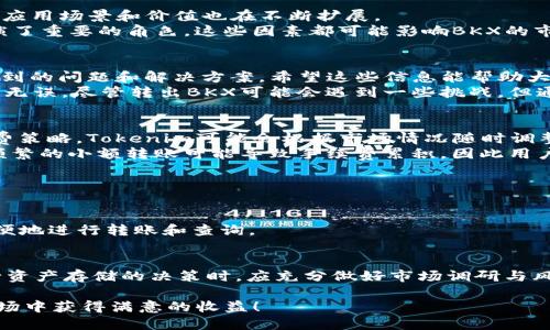    如何轻松将BKX从Tokenim转出，确保安全无忧  / 

 guanjianci  BKX, Tokenim, 转出, 加密货币  /guanjianci 

 引言: 为什么选择BKX与Tokenim 
 在当今瞬息万变的数字货币市场，BKX作为一种加密货币，逐渐吸引了许多投资者的关注。而Tokenim作为一个去中心化的交易平台，以其用户友好和安全性而受到青睐。因此，许多人开始寻找如何将BKX从Tokenim安全转出的方法。
 本文将详细介绍BKX的基本信息、如何高效安全地进行转出操作，以及在这个过程中可能遇到的挑战与解决方案。让我们一起走进加密货币的世界，学习如何轻松转移资产，保护自己的投资。

 BKX介绍：了解背后的科技与价值 
 BKX是一种基于区块链技术的加密货币，旨在为用户提供快速、安全的交易体验。它不仅是交易的媒介，同时还提供用户在平台上参与更多金融活动的机会，比如质押和借贷。
 BKX的背后科技基于强大的区块链网络，实现了去中心化的交易，不受传统金融体系的限制。此外，BKX的流通性和价值也为投资者提供了可观的回报。因此，越来越多的人开始考虑如何在Tokenim等交易平台上持有和转出BKX。

 Tokenim平台的优势与特点 
 Tokenim作为一个去中心化交易平台，以其便捷的操作方式和用户友好的界面获得了许多用户的青睐。其安全性能高，通过先进的加密技术保护用户的资产。同时，Tokenim还支持多种加密货币的交易，包括BKX，用户可以在此进行高效的交易及资产管理。
 在Tokenim平台上，用户可以方便地进行资产的转入和转出，交易过程简单明了，尤其对新手用户尤为友好。此外，Tokenim还提供实时交易数据和行情分析工具，帮助用户更好地把握市场动态。

 如何准备将BKX从Tokenim转出 
 在正式进行BKX转出之前，首先需要确保你已经在Tokenim平台上完成了账户的创建与实名认证。实名认证不仅是为了确保平台的安全，也是为了遵循相关的金融法规。
 接下来，你需要准备一个接收BKX的地址，这可以是你的个人钱包地址或者其它交易平台的地址。无论选择哪种方式，一定要确认地址的准确性，避免因错误的地址导致资产的丢失。

 转出BKX的具体步骤 
 1. 首先，登录到你的Tokenim账户，进入到资产管理页面。
 2. 在资产列表中找到BKX，并点击“转出”或者“提取”按钮。
 3. 输入你准备好的接收地址，并确认该地址的准确性。
 4. 输入你希望转出的BKX数量，并根据需要填写相关备注。
 5. 最后，按照系统提示确认转出操作并进行身份验证，完成转出流程。
 提醒大家，在进行转账时，需要留意手续费问题以及转账确认时间。不同的网络状态可能会影响转账确认的速度。

 转出BKX后，接收如何确认 
 一旦BKX转出成功，接收地址的相关钱包会收到一笔新的交易记录。在确认交易时，建议用户耐心等待区块链的确认过程，该过程通常会根据网络的拥堵情况有所不同。
 可以通过区块浏览器查询BKX交易状态，只需输入你的接收钱包地址或交易哈希即可查看交易进度。确认交易成功后，及时检查你的钱包余额，以确保所有操作的准确性。

 转出BKX过程中可能遇到的问题及解决方案 
 就像任何金融操作一样，转出BKX过程中也可能会遇到一些问题，比如资金未到账、地址错误等。
 1. **资金未到账**：首先确认转出交易的状态，如果显示“已完成”，可以联系Tokenim的客服进行进一步的查询。而在转账过程中，建议耐心等待一段时间。
 2. **地址错误**：如果转账时输入了错误的接收地址，资金将无法找回。因此在转账前，一定要仔细检查地址，确认没有拼写错误。
 3. **手续费太高**：如果在转账时发现手续费过高，可以尝试选择不同的转出时间，避开网络高峰时段以降低转账费用。

 未来的BKX及其市场潜力 
 在加密货币市场中，BKX的未来发展潜力备受期待。随着越来越多的用户开始参与数字货币投资，BKX的应用场景和价值也在不断扩展。
 此外，BKX的生态系统正在不断完善，不仅限于交易，还包括更多金融服务的支持，而Tokenim在其中扮演了重要的角色。这些因素都可能影响BKX的市场价格及流动性，为投资者带来更多的机会和选择。

 结语: 安全转出BKX的关键 
 在这一篇文章中，我们详细讲述了BKX从Tokenim转出的整个过程，包括准备工作、具体步骤以及可能遇到的问题和解决方案。希望这些信息能帮助大家在加密货币交易中更好地管理资产，确保资金的安全。
 加密货币市场波动较大，投资需谨慎。在进行资产转出时，始终保持警觉，确保操作的每一个步骤都安全，无误。尽管转出BKX可能会遇到一些挑战，但通过适当的知识和准备，我们可以更从容地面对这些挑战，享受数字货币带来的便捷与乐趣。

 相关问题1: BKX和Tokenim之间的交易费用如何计算？ 
 BKX与Tokenim之间的交易费用通常取决于几个因素，包括转出金额、当时的网络状态以及平台的手续费策略。Tokenim可能会根据市场情况随时调整手续费，因此在转出前查看最新的手续费信息是非常重要的。
 在大多数情况下，交易费用将在转账过程中清晰显示，确保你可以在确认交易前了解相关费用。而反复频繁的小额转账可能导致手续费累积，因此用户应根据自己的实际情况合理安排转账频率和金额。

 相关问题2: 如何选择适合存储BKX的数字钱包？ 
 选择合适的数字钱包是保证BKX安全存储的关键。用户在选择钱包时，可以考虑以下几个方面：
 1. **安全性**：选择具有良好声誉和强大安全措施的钱包，确保能够有效防范黑客攻击。
 2. **操作便捷性**：不同钱包的操作界面差异很大，建议选择操作直观简单的钱包，以确保随时可以方便地进行转账和查询。
 3. **兼容性**：确认选择的钱包是否支持BKX，支持多种数字货币的钱包通常更具灵活性。
 4. **备份恢复功能**：一个好的钱包应该支持数据备份和恢复功能，为用户提供资产保障。
 综上所述，选择适合存储BKX的钱包不仅能保障资产的安全，还会提升用户的整体使用体验。因此在进行资产存储的决策时，应充分做好市场调研与风险评估。

 希望通过本文的介绍，你能够对BKX的转出过程有更清晰的认识，并希望每位投资者都能在加密货币市场中获得满意的收益！