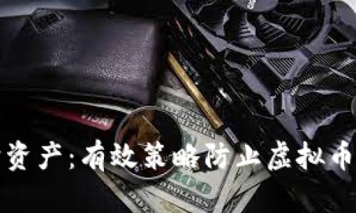 守护资产：有效策略防止虚拟币诈骗
