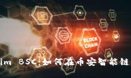 深入了解Tokenim BSC：如何在币安智能链上实现无限可能