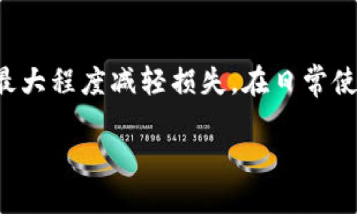 错误的Tokenim转账，该怎么办？

在使用Tokenim进行转账时，偶尔会出现误操作的情况，比如发送到错误的地址、转账金额填写错误等。那么，如果你遇到了转错Tokenim的情况，应该如何处理呢？以下是一些实用的步骤和建议，希望能帮助到你。

1. 确认转账是否完成
首先，确认你的转账是否已经完成。通常，在Tokenim上转账后，你需要查看交易状态。在很多情况下，由于网络拥堵或系统延迟，转账可能并不会立即显示为成功。你可以通过查看交易记录或区块链浏览器来确认这笔转账的状态。

2. 联系接收方
如果确认转账已经完成，但你认为发送的地址或金额不对，第一步建议就是联系接收方。如果你转错了地址，但仍是同一个平台的用户，找回来可能还比较简单。解释你的情况，看对方是否愿意将资金退回。

3. 检查平台的政策
每个平台对于误转账的处理政策是不同的。建议你查看Tokenim的帮助文档或与客服联系，了解他们对于这种情况的具体处理流程。有些平台可能会提供一定的帮助，而有的则可能无法追回误转的资金。

4. 提高安全意识
在了解了处理措施后，我们也应该总结经验，以防今后再次发生相似的错误。提高操作的安全意识是至关重要的。比如在进行转账前，仔细确认接收地址，多核对几遍，最好能通过其他方式与接收方确认一下收款地址。

5. 使用多重认证
如果你的Tokenim账户尚未开启多重认证，建议尽快设置。多重认证能为你的账户增加额外的安全保障，降低账户被误用或遭受攻击的机会。

6. 考虑专业帮助
如果转账金额较大，且你已经尝试过各种办法以外的解决方案，你还可以考虑寻求专业意见，尤其是在法律或金融方面的帮助。不过，这通常会涉及到额外的成本与风险，因此要谨慎评估。

常见问题

问题一：转错地址还能够找回吗？
这完全取决于你转账的目标地址。如果你把货币转错了地址，通常情况是无法找回的，尤其是如果那个地址属于一个不同的用户。不过，有时如果地址确实属于一个相同的平台，有可能联系该平台的客服进行处理。而这一切的前提是接收方要可信，并愿意归还资产。

问题二：如何避免未来的转账错误？
要避免未来的转账错误，你可以采取以下几种措施：
1. **使用地址簿功能**：许多加密钱包都有地址簿功能，可以记录常用的地址，减少错误输入的机会。
2. **转小额测试**：在发送大额资金前，可以先转一小笔资金进行测试，确认无误后再进行大额转账。
3. **细心核对**：在转账前，不妨大声念出地址，或者找个朋友帮忙核对，避开一时的低级错误。

结语
总之，Tokenim转账错误并不是一件小事，但我们也不必过于沮丧。通过及时的行动和一些基本的预防措施，我们可以最大程度减轻损失。在日常使用时，记得保持警觉，确保资金的安全。

Tokenim转错怎么办？详细指南与解决方案