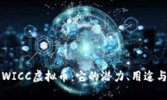 深入解析WICC虚拟币：它的潜力、用途与未来前景