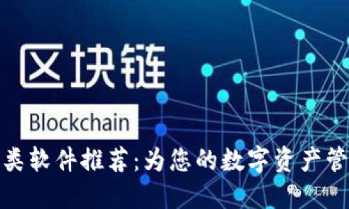高效便捷的Tokenim类软件推荐：为您的数字资产管理提供完美解决方案