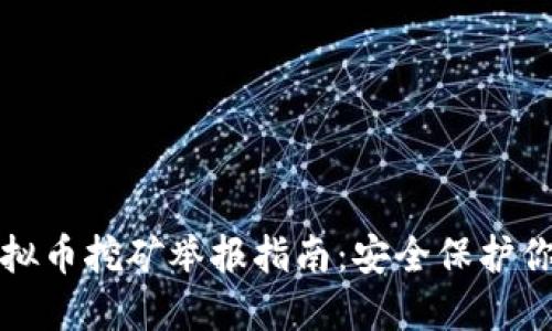 深圳虚拟币挖矿举报指南：安全保护你的权益