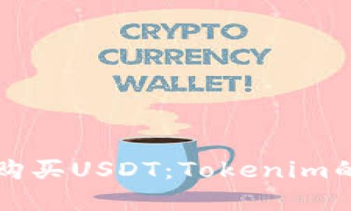 如何轻松购买USDT：Tokenim的实用指南