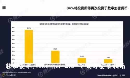 轻松获取：Tokenim 2.6 下载与安装指南