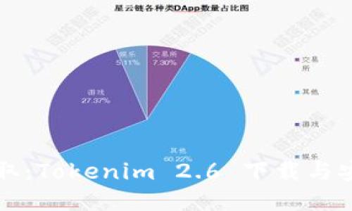 轻松获取：Tokenim 2.6 下载与安装指南