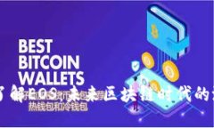 深入了解EOS：未来区块链时代的潜力币