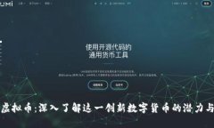 MXB虚拟币：深入了解这一创新数字货币的潜力与