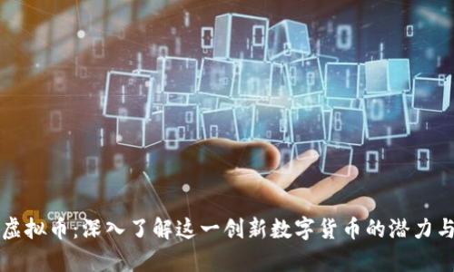 MXB虚拟币：深入了解这一创新数字货币的潜力与前景