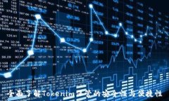  全面了解Tokenim保管的安全性与便捷性