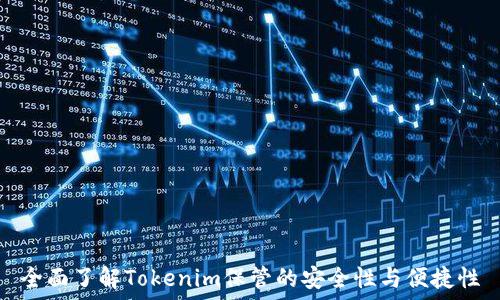  
全面了解Tokenim保管的安全性与便捷性