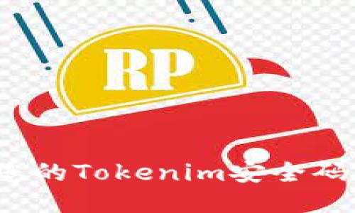 如何确保您的Tokenim安全码安全无忧？