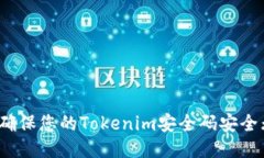 如何确保您的Tokenim安全码安全无忧？