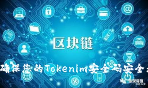 如何确保您的Tokenim安全码安全无忧？