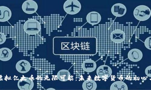 探索虚拟亿太币的无限可能：未来数字货币的初心与变革