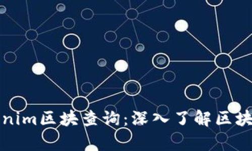 全面解析Tokenim区块查询：深入了解区块链数据的力量
