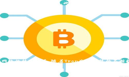 在加密货币交易中，将TokenimusDT转换为TRX（Tron）的过程涉及几个步骤。本文将为您详细介绍这一过程，帮助您更好地了解如何进行转换，以及在进行加密货币交易时需注意的要点。

转换TokenimusDT为TRX的步骤：

1. 了解TokenimusDT和TRX
TokenimusDT是基于以太坊的一种稳定币，通常与美元1:1挂钩，用于在加密货币市场中进行交易。而TRX是Tron网络的原生代币，广泛用于DApp（去中心化应用）的生态系统中。两者在功能和使用场景上各有不同，但在市场上流通，因此进行兑换是可行的。

2. 选择合适的交易平台
要将TokenimusDT兑换为TRX，您需要选择一个支持这两种代币的加密货币交易平台。一些常见的选择包括Binance、Huobi、KuCoin等知名交易所。在选择平台时，请注意以下几点：
ul
  li交易手续费： 不同平台的手续费结构可能会有所不同，选择一个费用相对低的平台能帮助您节省成本。/li
  li流动性： 确保选定的交易对有足够的交易量，以便您的交易能够快速完成。/li
  li安全性： 选择一个有良好声誉和安全措施的平台，保护您的资产。/li
/ul

3. 注册和开户
在您选择的交易平台注册账户，通常需要提供电子邮件和设置密码，某些平台可能还需要额外的身份验证步骤。这是为了确保用户的安全性并防止欺诈。遵循平台的指示，完成注册流程。

4. 充值TokenimusDT
注册成功后，接下来需要将TokenimusDT充值到您的交易账户中。通过平台提供的充值地址，将TokenimusDT转入。请仔细核对地址的正确性，以避免资产丢失。

5. 进行兑换交易
一旦TokenimusDT成功入账，您可以前往交易页面，找到TokenimusDT/ TRX的交易对。输入您希望兑换的TokenimusDT数量，系统会自动计算出您将获得的TRX数量。确认相关信息无误后，提交交易请求。

6. 提取TRX
兑换完成后，您可以选择将TRX提取到您的个人钱包中，或者继续在平台上进行交易。如果选择提取，确保拥有TRX的接收地址并按照平台的提取流程完成操作。

7. 关注市场动态
加密货币市场变化多端，价格波动大。在进行TokenimusDT与TRX的转换时，请留意市场行情，以便在适合的时机做出交易决策。在交易之前，建议制定一个清晰的投资计划，确保在市场波动时能够保持冷静，做出理性的决策。

总结
将TokenimusDT转换为TRX并不复杂，但过程中的每一步都需要谨慎对待。从选择合适的平台到安全地进行资金操作，每一个环节都至关重要。此外，要不断学习市场动态，加深自己对加密货币投资的理解。

常见问题解答

问题1：如何安全地管理我的加密货币?
安全管理加密货币至关重要，保护您的资产可以遵循以下几个建议：
ul
  li使用硬件钱包： 硬件钱包是存储加密货币最安全的选择，可以将资产离线存储，大大降低被盗的风险。/li
  li启用双重验证： 在交易所和钱包中启用双重验证（2FA），即使密码泄露，攻击者也难以进入您的账户。/li
  li定期备份： 定期备份钱包助记词和私钥，确保在设备意外损坏或丢失的情况下，能够重新找回您的资产。/li
/ul

问题2：TokenimusDT和TRX的市场前景如何？
TokenimusDT由于其稳定性，被广泛用于各种加密货币交易中，例如在不确定的市场条件下作为避风港。而TRX作为Tron网络的核心货币，随着Tron生态系统的不断扩展，其应用前景也相对看好。投资者可以关注这两种代币的市场动态及其背后的项目进展，从而做出更明智的投资决策。

总结起来，加密货币的转账和兑换过程虽然看似简单，但实际上涉及到许多细节和注意事项。希望通过本文的详细解析，您在将TokenimusDT转换为TRX时能够更从容应对，安全进行交易。