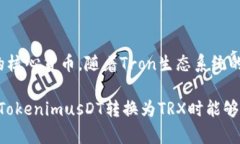 在加密货币交易中，将TokenimusDT转换为TRX（Tron）