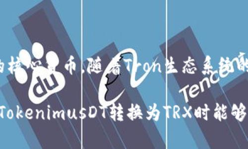 在加密货币交易中，将TokenimusDT转换为TRX（Tron）的过程涉及几个步骤。本文将为您详细介绍这一过程，帮助您更好地了解如何进行转换，以及在进行加密货币交易时需注意的要点。

转换TokenimusDT为TRX的步骤：

1. 了解TokenimusDT和TRX
TokenimusDT是基于以太坊的一种稳定币，通常与美元1:1挂钩，用于在加密货币市场中进行交易。而TRX是Tron网络的原生代币，广泛用于DApp（去中心化应用）的生态系统中。两者在功能和使用场景上各有不同，但在市场上流通，因此进行兑换是可行的。

2. 选择合适的交易平台
要将TokenimusDT兑换为TRX，您需要选择一个支持这两种代币的加密货币交易平台。一些常见的选择包括Binance、Huobi、KuCoin等知名交易所。在选择平台时，请注意以下几点：
ul
  li交易手续费： 不同平台的手续费结构可能会有所不同，选择一个费用相对低的平台能帮助您节省成本。/li
  li流动性： 确保选定的交易对有足够的交易量，以便您的交易能够快速完成。/li
  li安全性： 选择一个有良好声誉和安全措施的平台，保护您的资产。/li
/ul

3. 注册和开户
在您选择的交易平台注册账户，通常需要提供电子邮件和设置密码，某些平台可能还需要额外的身份验证步骤。这是为了确保用户的安全性并防止欺诈。遵循平台的指示，完成注册流程。

4. 充值TokenimusDT
注册成功后，接下来需要将TokenimusDT充值到您的交易账户中。通过平台提供的充值地址，将TokenimusDT转入。请仔细核对地址的正确性，以避免资产丢失。

5. 进行兑换交易
一旦TokenimusDT成功入账，您可以前往交易页面，找到TokenimusDT/ TRX的交易对。输入您希望兑换的TokenimusDT数量，系统会自动计算出您将获得的TRX数量。确认相关信息无误后，提交交易请求。

6. 提取TRX
兑换完成后，您可以选择将TRX提取到您的个人钱包中，或者继续在平台上进行交易。如果选择提取，确保拥有TRX的接收地址并按照平台的提取流程完成操作。

7. 关注市场动态
加密货币市场变化多端，价格波动大。在进行TokenimusDT与TRX的转换时，请留意市场行情，以便在适合的时机做出交易决策。在交易之前，建议制定一个清晰的投资计划，确保在市场波动时能够保持冷静，做出理性的决策。

总结
将TokenimusDT转换为TRX并不复杂，但过程中的每一步都需要谨慎对待。从选择合适的平台到安全地进行资金操作，每一个环节都至关重要。此外，要不断学习市场动态，加深自己对加密货币投资的理解。

常见问题解答

问题1：如何安全地管理我的加密货币?
安全管理加密货币至关重要，保护您的资产可以遵循以下几个建议：
ul
  li使用硬件钱包： 硬件钱包是存储加密货币最安全的选择，可以将资产离线存储，大大降低被盗的风险。/li
  li启用双重验证： 在交易所和钱包中启用双重验证（2FA），即使密码泄露，攻击者也难以进入您的账户。/li
  li定期备份： 定期备份钱包助记词和私钥，确保在设备意外损坏或丢失的情况下，能够重新找回您的资产。/li
/ul

问题2：TokenimusDT和TRX的市场前景如何？
TokenimusDT由于其稳定性，被广泛用于各种加密货币交易中，例如在不确定的市场条件下作为避风港。而TRX作为Tron网络的核心货币，随着Tron生态系统的不断扩展，其应用前景也相对看好。投资者可以关注这两种代币的市场动态及其背后的项目进展，从而做出更明智的投资决策。

总结起来，加密货币的转账和兑换过程虽然看似简单，但实际上涉及到许多细节和注意事项。希望通过本文的详细解析，您在将TokenimusDT转换为TRX时能够更从容应对，安全进行交易。