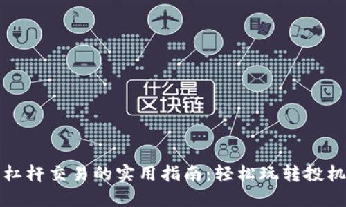 虚拟币杠杆交易的实用指南：轻松玩转投机与风险