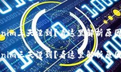 提币到Tokenim三天没到？看这里解析原因与解决方