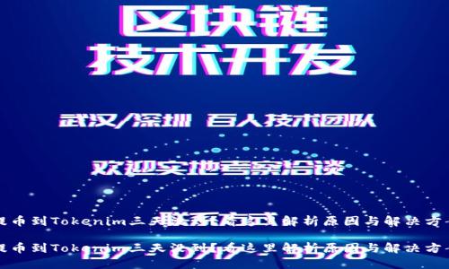 提币到Tokenim三天没到？看这里解析原因与解决方案

提币到Tokenim三天没到？看这里解析原因与解决方案
