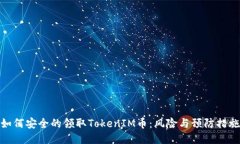 如何安全的领取TokenIM币：风险与预防措施