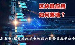 三角币：探索虚拟货币的新兴趋势与投资机会