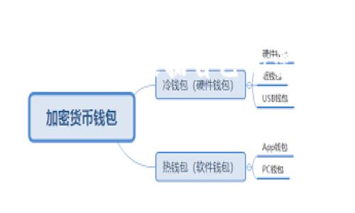在Tokenim平台注册和使用账户的方式涉及一些特定的细节和步骤。为了帮助您更好地理解，我将为您详细介绍Tokenim平台的相关信息，以及一些可能的问题。

什么是Tokenim？
Tokenim是一个集成的区块链平台，旨在为用户提供加密货币的交易、存储和管理服务。它为投资者和交易者提供了一个安全、便捷的环境，使他们可以自由地交易各种数字资产。

如何注册Tokenim账户？
要在Tokenim平台注册账户，用户通常需要提供一些基本信息。这可能包括您的电子邮件地址、手机号码以及设置安全密码的步骤。确保使用一个强密码，以保护您的账户安全。

注册过程通常还需要通过电子邮件或手机短信进行验证。这样做旨在确保对账户的访问仅限于您自己，同时防止任何未授权的访问。

哪些类型的账户可以在Tokenim上注册？
Tokenim通常允许个人和企业账户注册。个人账户适合普通用户进行数字资产交易，而企业账户则为公司提供了更多的功能，例如更高的交易额度以及可以拥有多个子账户的选项。

### 个人账户
个人账户适合希望参与数字货币交易的个人用户。注册个人账户相对简单，在完成身份验证后，用户就可以开始交易了。

### 企业账户
企业账户为公司和商家提供专业的服务，允许大规模的交易和管理。通常，企业账户用户需要提供额外的文件证明，如营业执照等，以验证其公司的合法性。

Tokenim的安全性如何？
在选择任何加密货币交易平台时，安全性都是一个重要的考量因素。Tokenim采取了一系列安全措施来确保用户资金和数据的安全，例如双重身份验证（2FA）、SSL加密和定期的安全审计。

如何资金入账Tokenim账户？
一旦您的Tokenim账户注册完成，您可以通过多种方式向账户中转账资金。通常，您可以通过银行转账、信用卡、以及其他加密货币转账进行充值。在选择充值方式时，请注意每种方式的交易时间和手续费。

Tokenim支持的交易类型
在Tokenim上，用户可以进行多种类型的交易，包括现货交易和合约交易。现货交易是指用户可以立即购买或出售资产，而合约交易则允许用户基于未来的价格变动进行投机，这种交易方式往往风险更高。

Tokenim的交易费用
每个交易平台通常都会收取一定的交易费用，Tokenim也不例外。这些费用可能根据交易量、账户类型和市场情况有所不同。了解这些费用对于有效管理您的投资非常重要。

如何提取资金？
提取资金的过程通常也很直观。用户只需登录到他们的Tokenim账户，选择提取资金选项，并按要求提供必要的信息。这可能包括提取金额、目标地址等。

Tokenim的客户支持
对于任何一个交易平台来说，良好的客户支持都是用户体验的重要组成部分。Tokenim通常会提供多种途径让用户与支持团队联系，包括电子邮件、电话和在线聊天。这些措施旨在帮助用户迅速解决问题。

总结
Tokenim作为一个加密货币交易平台，旨在为用户提供安全、便捷的交易体验。无论是个人用户还是企业用户，都可以根据自己的需求选择适合的账户类型。在注册和使用过程中，注意账户的安全措施和交易费用，可以帮助您更好地进行投资。

如何创建和管理Tokenim账户：全面指南